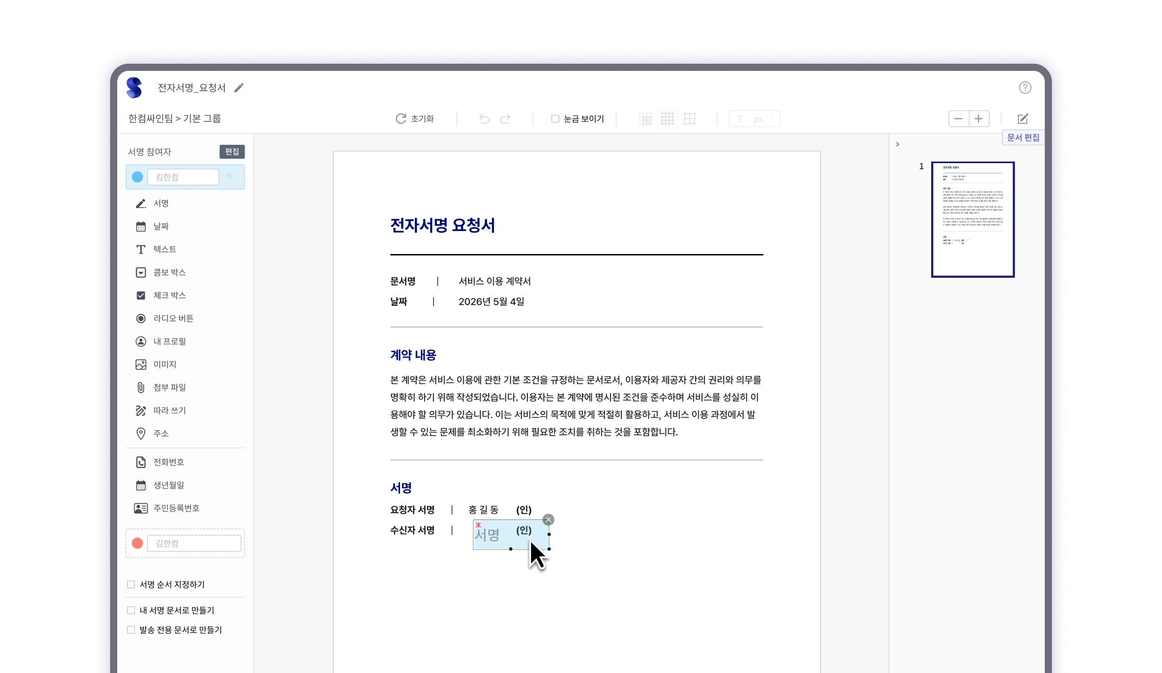 한컴싸인 서비스 화면